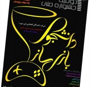 مهلت ارسال آثار به دومین جشنواره ملی" دانشجوی بازی ساز" تمدید شد